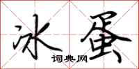 荊霄鵬冰蛋行書怎么寫