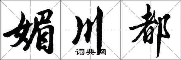 胡問遂媚川都行書怎么寫