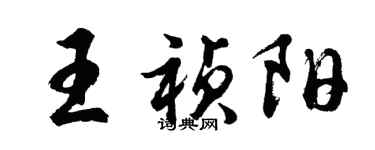 胡問遂王禎陽行書個性簽名怎么寫