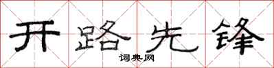 范連陞開路先鋒隸書怎么寫