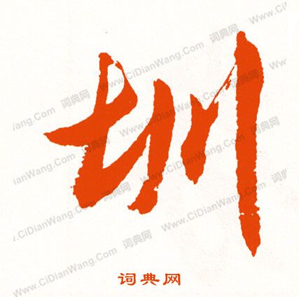 王份草書書法作品欣賞_王份草書字帖_書法字典