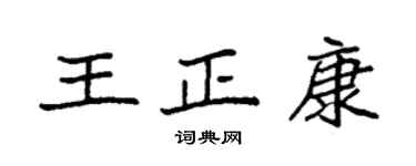袁強王正康楷書個性簽名怎么寫