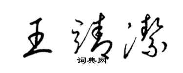 梁錦英王靖潔草書個性簽名怎么寫