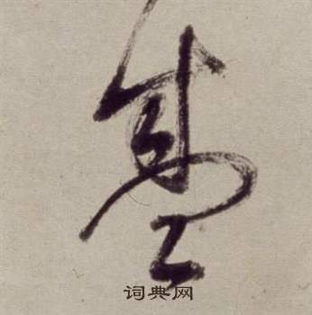 書畫合璧卷中董其昌的寫法