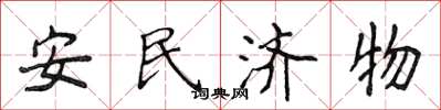 侯登峰安民濟物楷書怎么寫