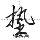 田英章寫的硬筆行書墊