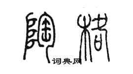 陳墨陶格篆書個性簽名怎么寫