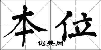 翁闓運本位楷書怎么寫