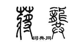 陳墨蔣龔篆書個性簽名怎么寫