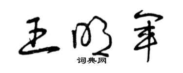 曾慶福王明軍草書個性簽名怎么寫