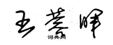 朱錫榮王蓉暉草書個性簽名怎么寫