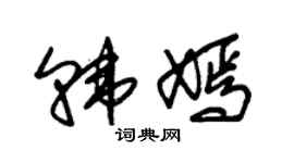 朱錫榮韓嫣草書個性簽名怎么寫