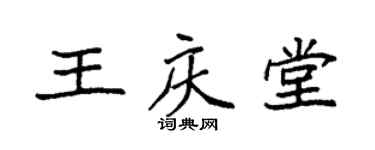 袁強王慶堂楷書個性簽名怎么寫