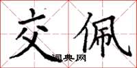 丁謙交佩楷書怎么寫