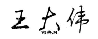 曾慶福王大偉行書個性簽名怎么寫