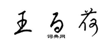 梁錦英王百荷草書個性簽名怎么寫