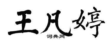 翁闓運王凡婷楷書個性簽名怎么寫
