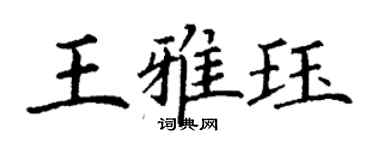 丁謙王雅珏楷書個性簽名怎么寫