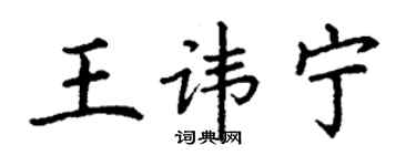 丁謙王諱寧楷書個性簽名怎么寫