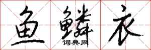 錢沛雲魚鱗衣行書怎么寫