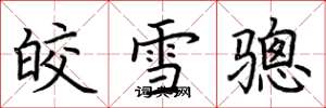 荊霄鵬皎雪驄楷書怎么寫
