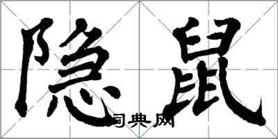 翁闓運隱鼠楷書怎么寫