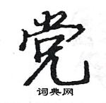 駱恆光寫的硬筆楷書黨