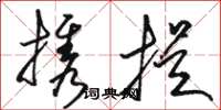 駱恆光攜提草書怎么寫