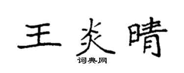 袁強王炎晴楷書個性簽名怎么寫
