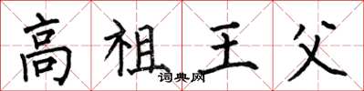 何伯昌高祖王父楷書怎么寫