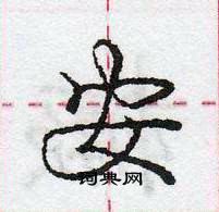 龐中華寫的硬筆行書安