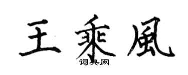 何伯昌王乘風楷書個性簽名怎么寫