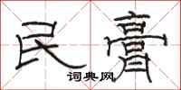 駱恆光民膏隸書怎么寫