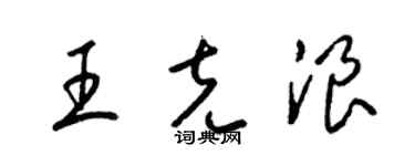 梁錦英王克浪草書個性簽名怎么寫