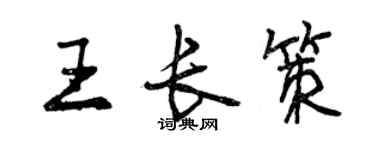 曾慶福王長策行書個性簽名怎么寫