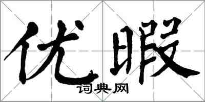 翁闓運優暇楷書怎么寫