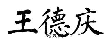 翁闓運王德慶楷書個性簽名怎么寫
