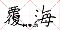 侯登峰覆海楷書怎么寫