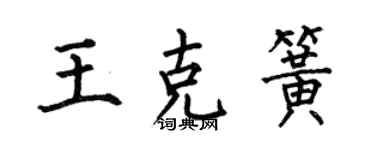 何伯昌王克簧楷書個性簽名怎么寫
