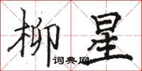 駱恆光柳星楷書怎么寫