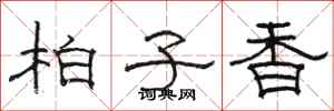 駱恆光柏子香隸書怎么寫
