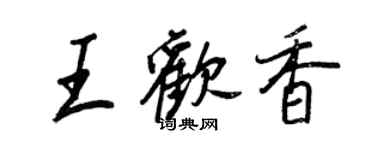 王正良王歡香行書個性簽名怎么寫