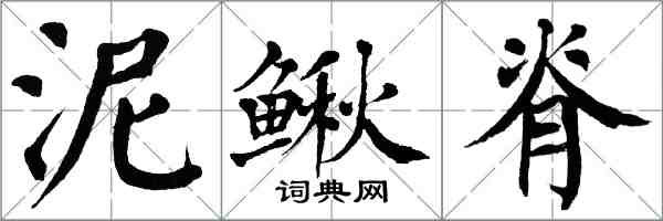 翁闓運泥鰍脊楷書怎么寫