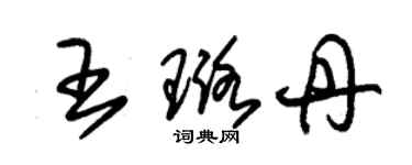 朱錫榮王璐丹草書個性簽名怎么寫