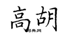 丁謙高胡楷書個性簽名怎么寫