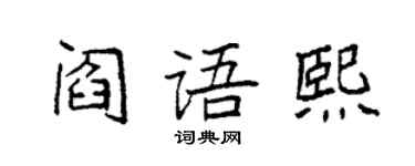 袁強閻語熙楷書個性簽名怎么寫