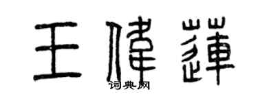 曾慶福王偉蓮篆書個性簽名怎么寫