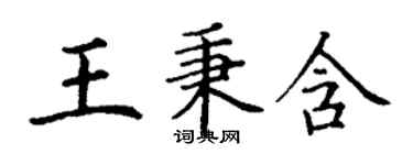 丁謙王秉含楷書個性簽名怎么寫
