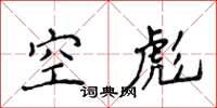 侯登峰空彪楷書怎么寫