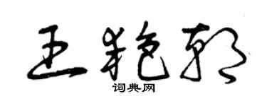 曾慶福王艷朝草書個性簽名怎么寫